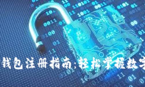 波场USDT钱包注册指南：轻松掌握数字资产管理