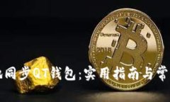 如何高效地同步QT钱包：实用指南与常见问题解析