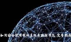如何安全使用我的系统区