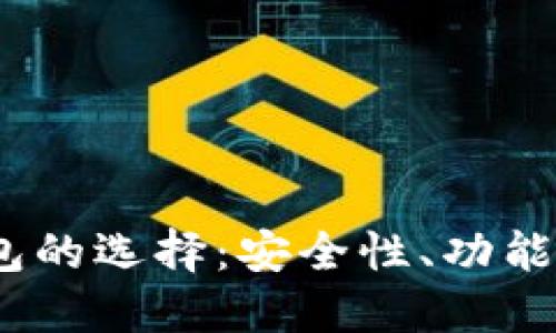 ETH与ETC钱包的选择：安全性、功能性与使用指南