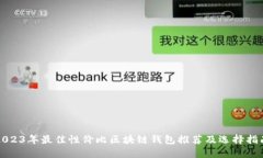 2023年最佳性价比区块链钱