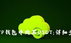 如何在TP钱包中购买USDT：详细步骤指南