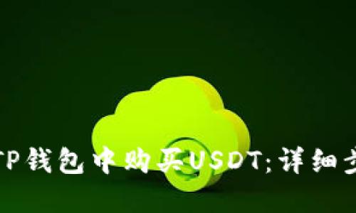 如何在TP钱包中购买USDT：详细步骤指南