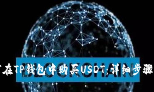 如何在TP钱包中购买USDT：详细步骤指南