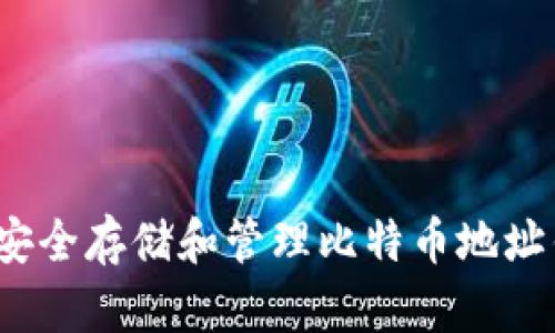 如何安全存储和管理比特币地址钱包？