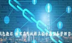 莱特币钱包教程：如何在巴比特上安全存储和管