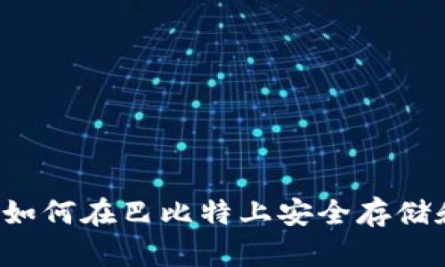 莱特币钱包教程：如何在巴比特上安全存储和管理你的莱特币