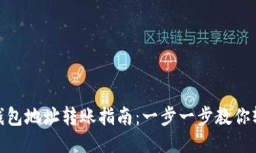 优质
比特币钱包地址转账指南：一步一步教你轻松转账