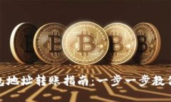 优质比特币钱包地址转账