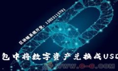 如何在TP钱包中将数字资产兑换成USDT：详细指南