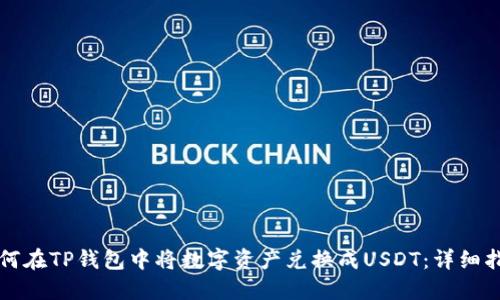 如何在TP钱包中将数字资产兑换成USDT：详细指南