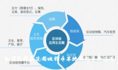 如何选择和使用比特币本