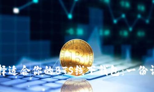 如何选择适合你的BTS线下钱包：一份详细指南