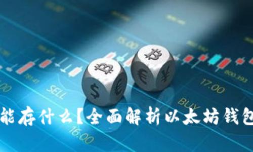 以太坊钱包能存什么？全面解析以太坊钱包支持的资产