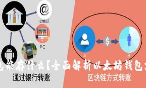 以太坊钱包能存什么？全面解析以太坊钱包支持的资产