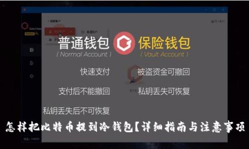怎样把比特币提到冷钱包？详细指南与注意事项