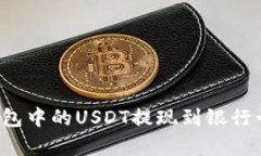 如何将小金库钱包中的U