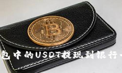 如何将小金库钱包中的USDT提现到银行卡？详细步骤解析