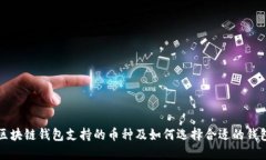 区块链钱包支持的币种及如何选择合适的钱包