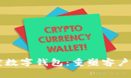 区块链忠诚度数字钱包：重塑客户忠诚度新格局
