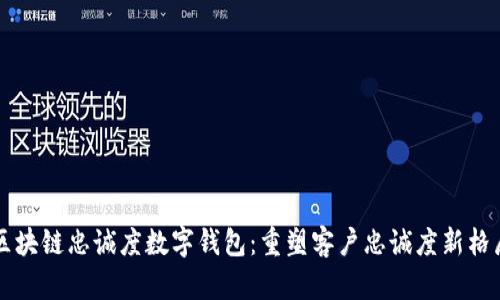 区块链忠诚度数字钱包：重塑客户忠诚度新格局