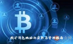 挖矿钱包地址的获取与管
