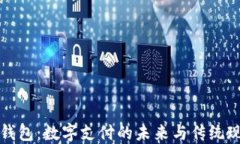 韩国货币钱包：数字支付的未来与传统现金的融