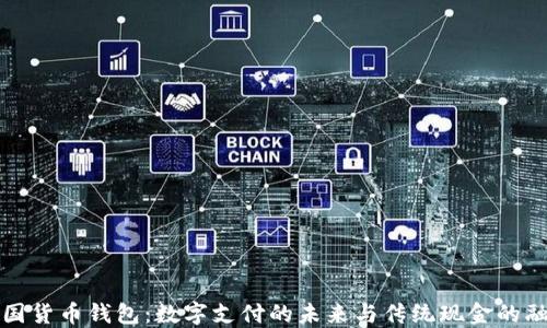 
韩国货币钱包：数字支付的未来与传统现金的融合