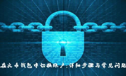 如何在火币钱包中切换账户：详细步骤与常见问题解答