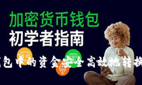 如何将钱包中的资金安全高效地转换为USDT？