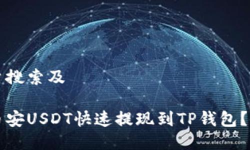 思考用户搜索及

如何将币安USDT快速提现到TP钱包？详细指南
