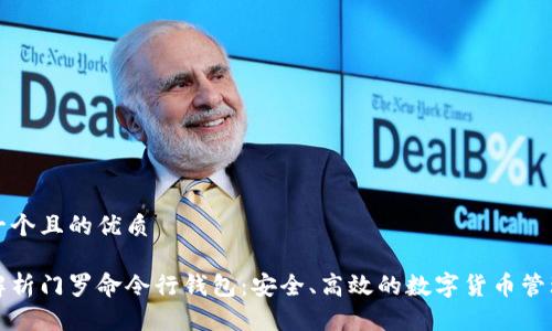 思考一个且的优质

全面解析门罗命令行钱包：安全、高效的数字货币管理工具