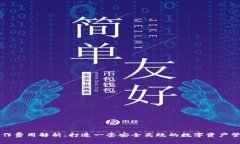 区块链钱包制作费用解析