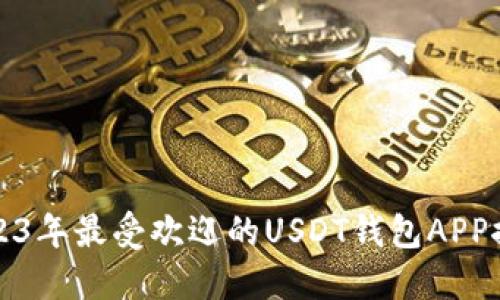 2023年最受欢迎的USDT钱包APP推荐