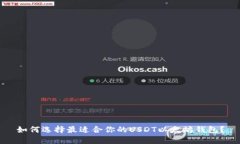 如何选择最适合你的USDT以