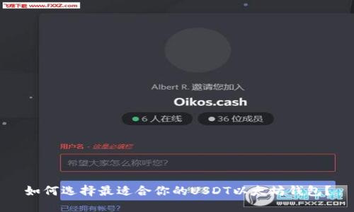 如何选择最适合你的USDT以太坊钱包？