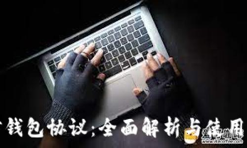   
且信钱包协议：全面解析与使用指南
