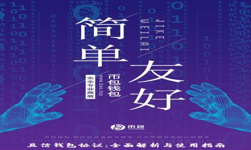   
且信钱包协议：全面解析与使用指南