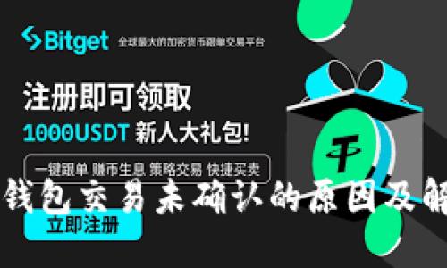 莱特币钱包交易未确认的原因及解决方法