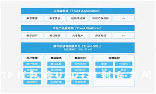 如何使用TP钱包将USDT提到交易所：详细指南