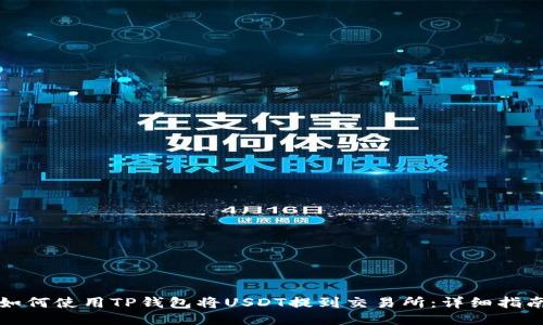 如何使用TP钱包将USDT提到交易所：详细指南