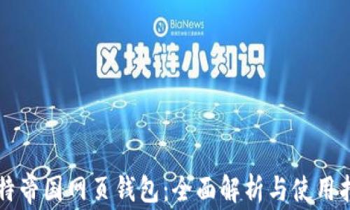 
比特帝国网页钱包：全面解析与使用指南