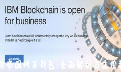 
比特帝国网页钱包：全面解析与使用指南