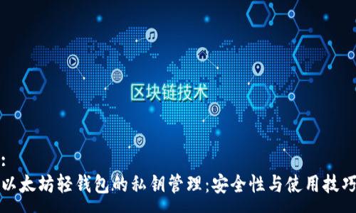 :
以太坊轻钱包的私钥管理：安全性与使用技巧