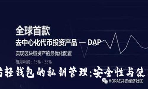 :
以太坊轻钱包的私钥管理：安全性与使用技巧