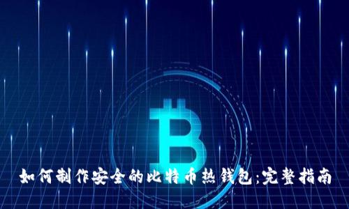 如何制作安全的比特币热钱包：完整指南