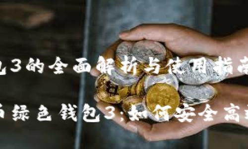 世界币绿色钱包3的全面解析与使用指南

深入探索世界币绿色钱包3：如何安全高效管理数字资产