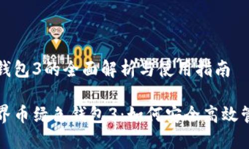 世界币绿色钱包3的全面解析与使用指南

深入探索世界币绿色钱包3：如何安全高效管理数字资产