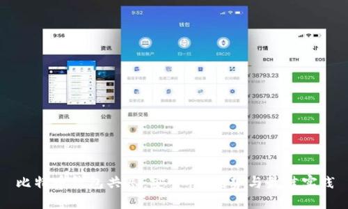 比特币钱包共享：安全性、优势与最佳实践