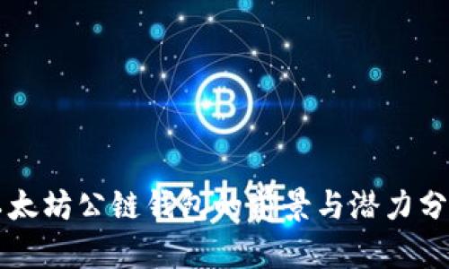 以太坊公链钱包的前景与潜力分析